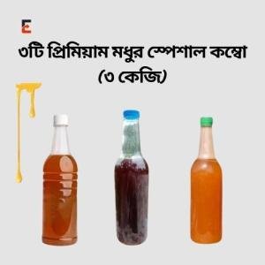 ১ কেজি × ৩ – ৩ প্রিমিয়াম মধুর স্পেশাল ফ্যামিলি কম্বো