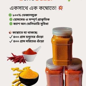 ১০০% অর্গানিক হলুদ ও মরিচ গুঁড়া