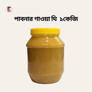 পাবনার গাওয়া ঘি 1 KG