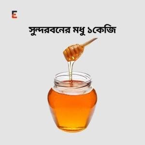 সুন্দরবনের মধু / Sundarban Honey 1kg