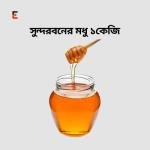 সুন্দরবনের মধু / Sundarban Honey 1kg